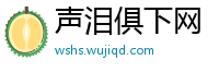 声泪俱下网